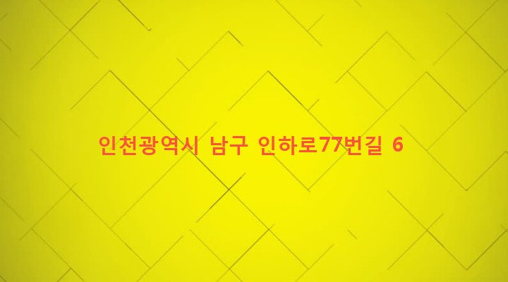 인천광역시 남구 용현1,4동 188-2 