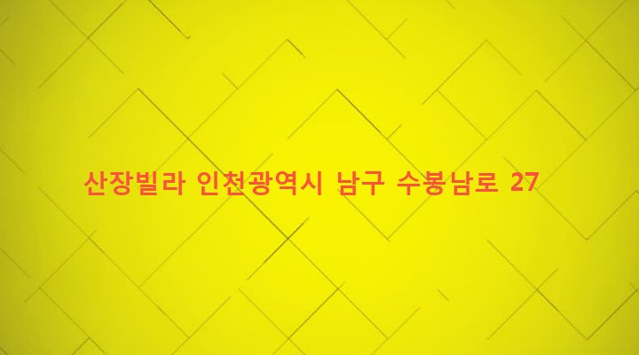 인천광역시 남구 용현1,4동 454-493 산장빌라