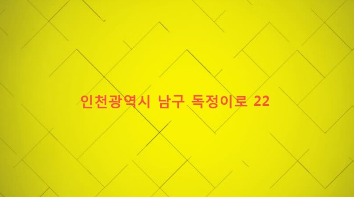 인천광역시 남구 용현3동 490-5 