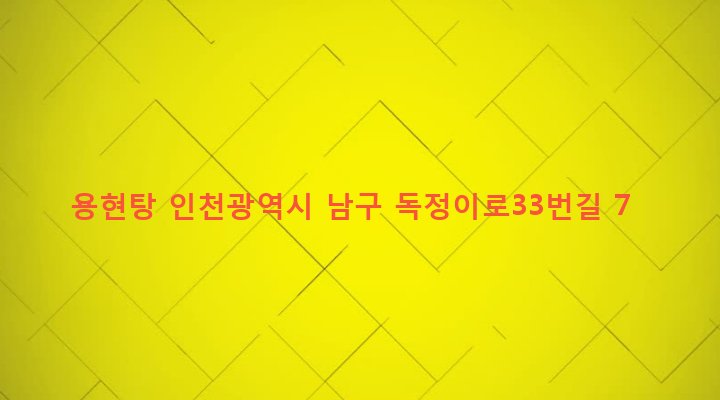 인천광역시 남구 용현3동 492-12 용현탕