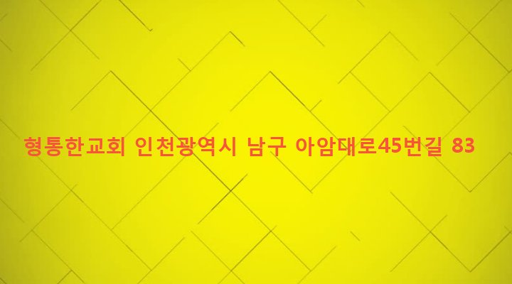 인천광역시 남구 용현2동 565-11 형통한교회