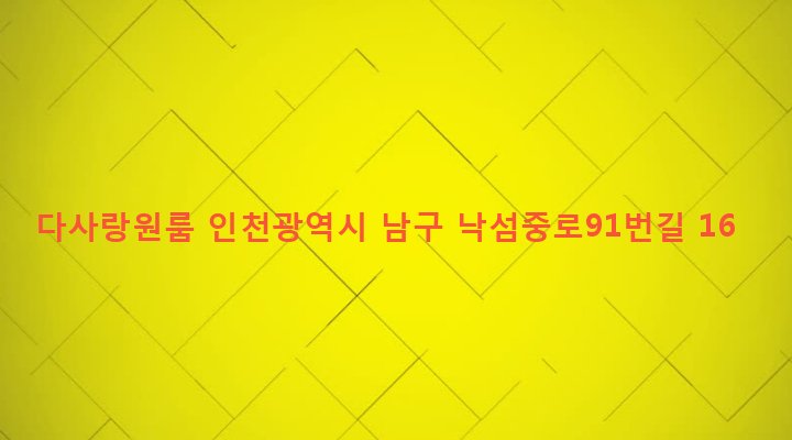 인천광역시 남구 용현2동 565-45 다사랑원룸