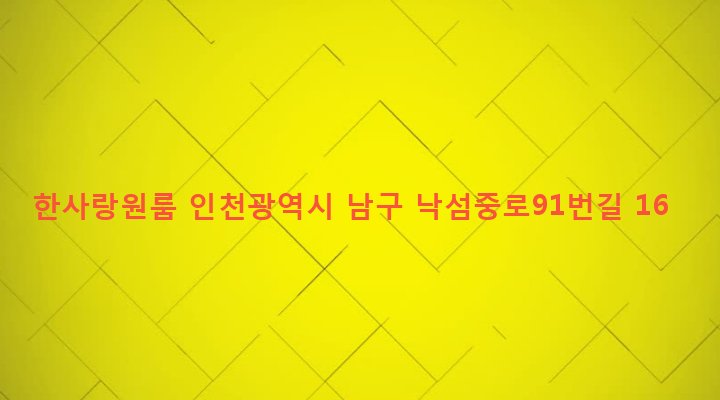 인천광역시 남구 용현2동 565-46 한사랑원룸