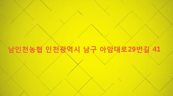 인천광역시 남구 용현2동 572-15 남인천농협