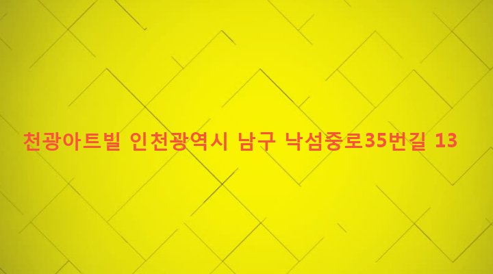 인천광역시 남구 용현5동 621-131 천광아트빌
