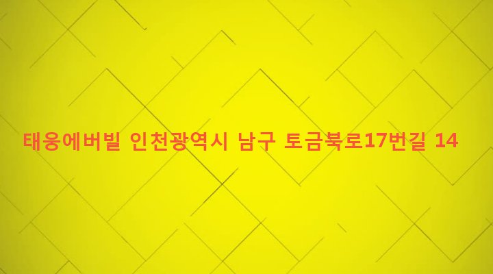 인천광역시 남구 용현5동 624-87 태웅에버빌