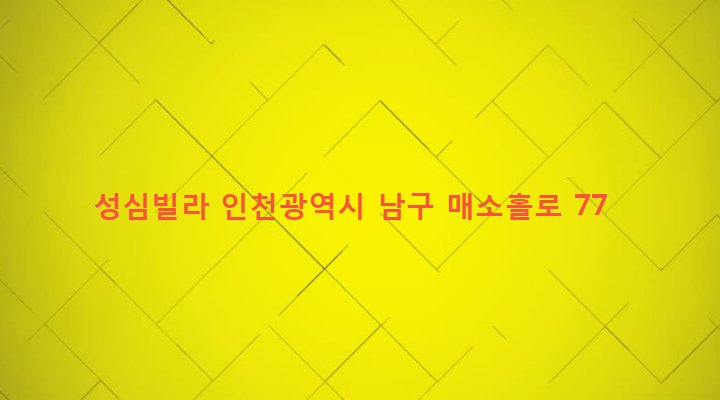 인천광역시 남구 용현5동 627-334 성심빌라