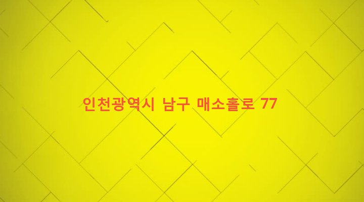 인천광역시 남구 용현5동 627-339 