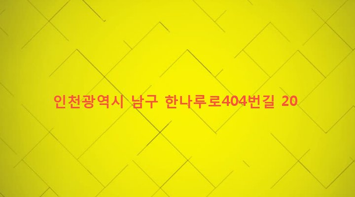 인천광역시 남구 학익2동 270-5 