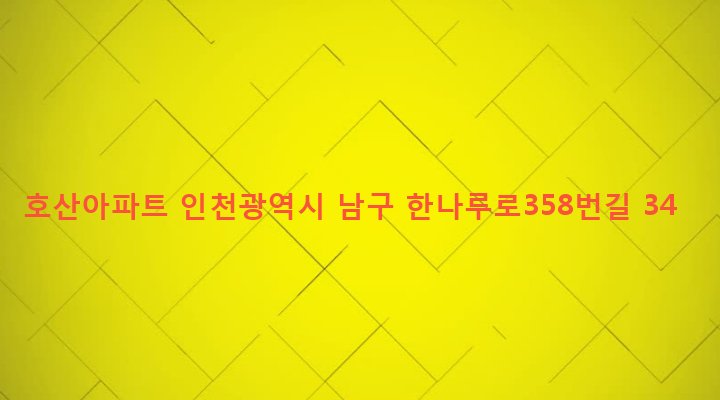 인천광역시 남구 학익1동 693-1 호산아파트