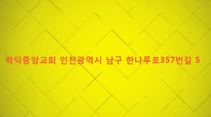 인천광역시 남구 학익1동 698-4 학익중앙교회