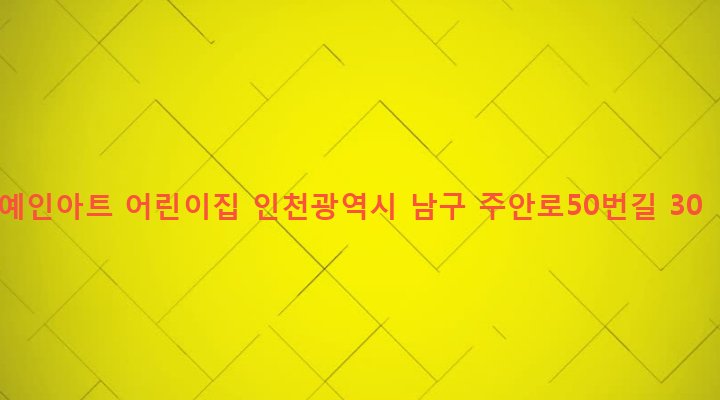 인천광역시 남구 도화1동 409-3 예인아트 어린이집