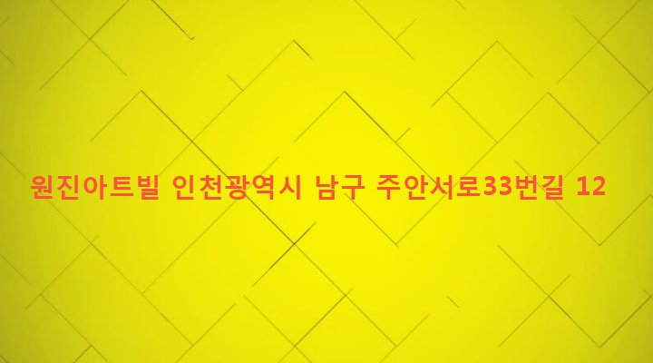 인천광역시 남구 도화1동 411-50 원진아트빌