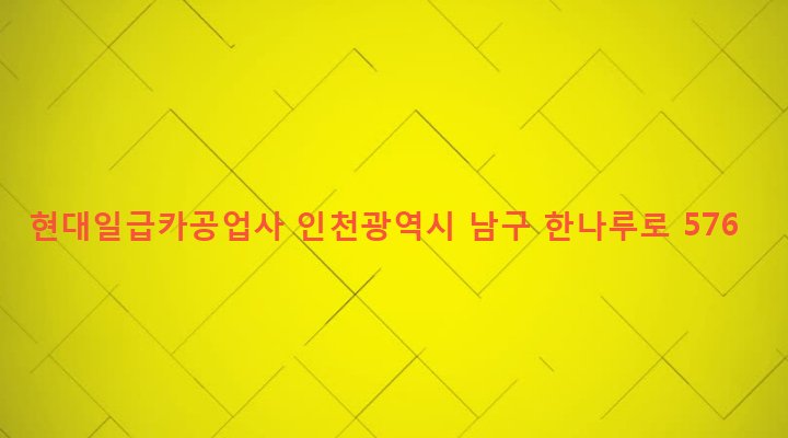 인천광역시 남구 도화1동 464-6 현대일급카공업사