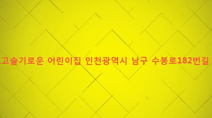 인천광역시 남구 도화1동 505-1 예쁘고슬기로운 어린이집