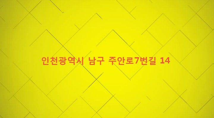 인천광역시 남구 도화1동 567-21 