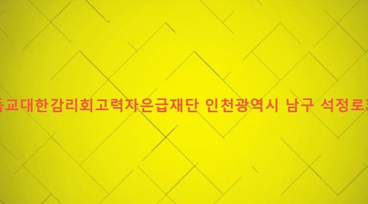 인천광역시 남구 주안5동 9-1 재단법인기독교대한감리회고력자은급재단