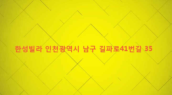인천광역시 남구 주안5동 10-101 한성빌라