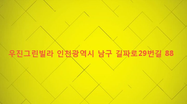 인천광역시 남구 주안5동 10-217 우진그린빌라