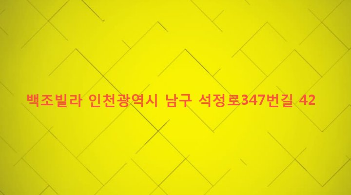 인천광역시 남구 주안5동 11-33 백조빌라