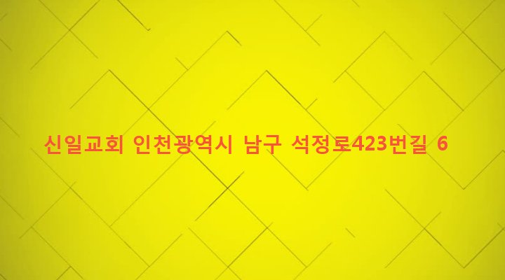 인천광역시 남구 주안5동 18-21 신일교회