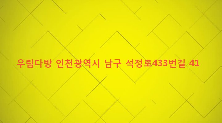 인천광역시 남구 주안5동 18-69 우림다방