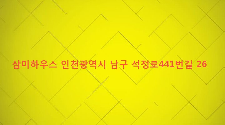 인천광역시 남구 주안5동 19-28 삼미하우스