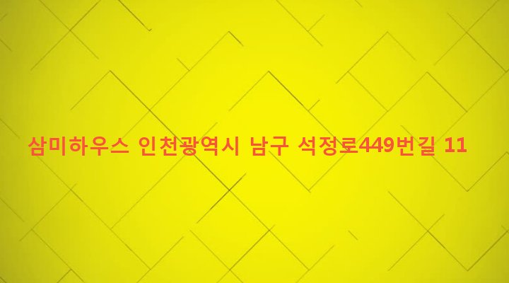 인천광역시 남구 주안5동 19-150 삼미하우스