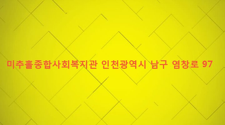 인천광역시 남구 주안5동 22-59 미추홀종합사회복지관