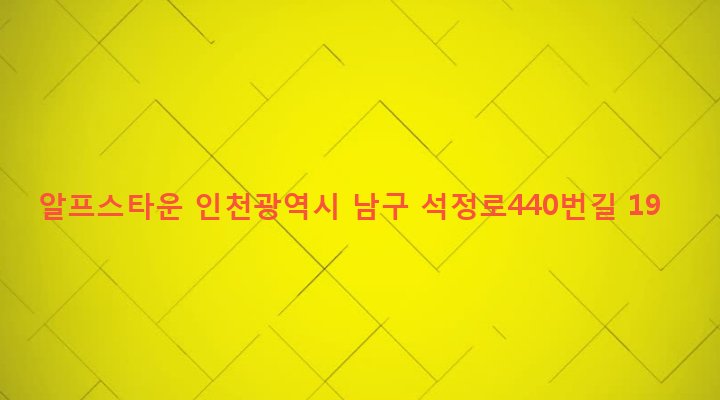 인천광역시 남구 주안5동 22-66 알프스타운