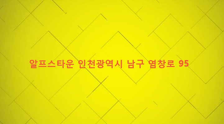 인천광역시 남구 주안5동 22-68 알프스타운
