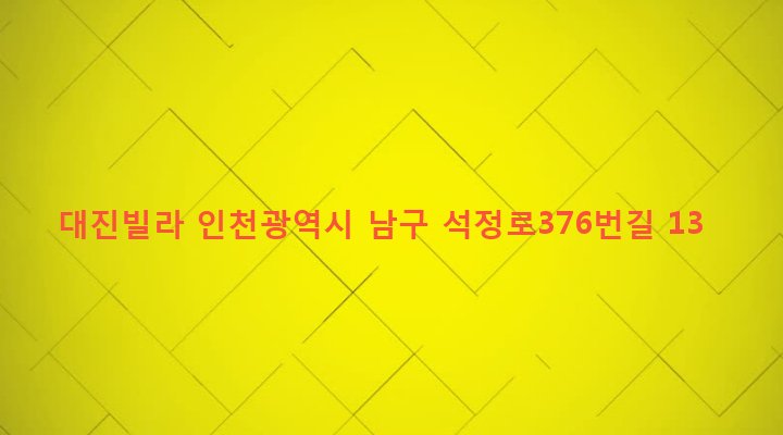 인천광역시 남구 주안5동 25-75 대진빌라