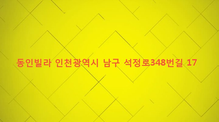 인천광역시 남구 주안5동 26-60 동인빌라