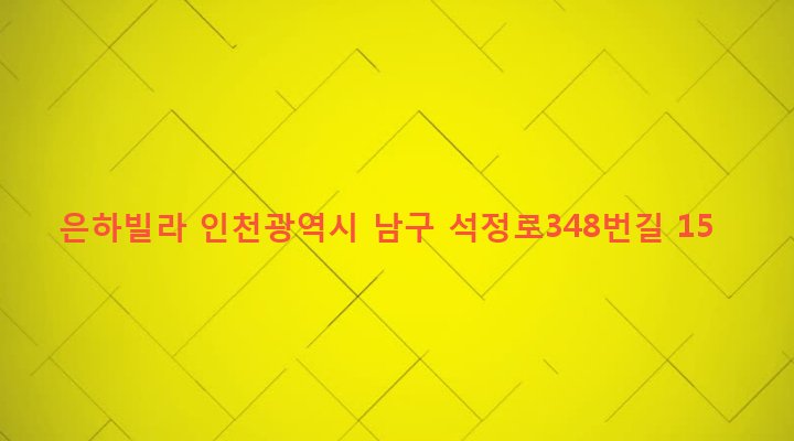 인천광역시 남구 주안5동 26-86 은하빌라