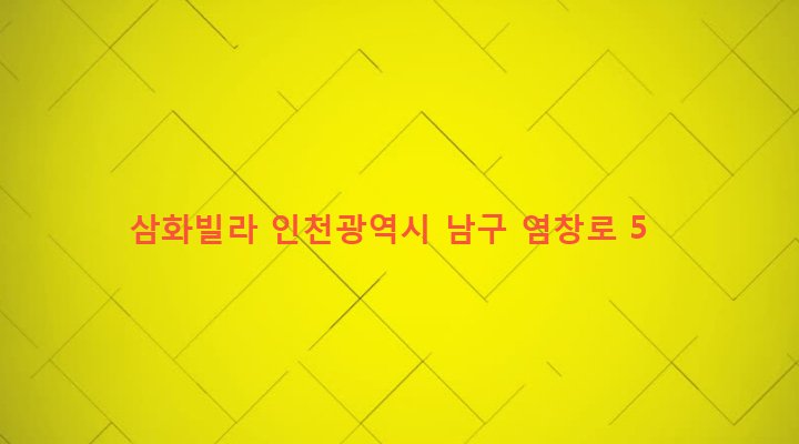 인천광역시 남구 주안5동 26-89 삼화빌라