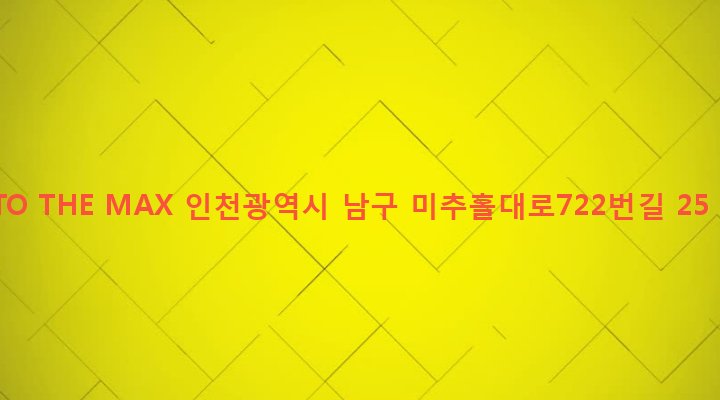 인천광역시 남구 주안1동 153-10 TO THE MAX