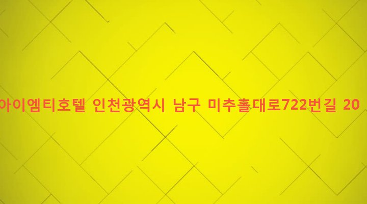 인천광역시 남구 주안1동 157-13 아이엠티호텔