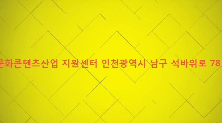 인천광역시 남구 주안1동 170-8 문화콘텐츠산업 지원센터