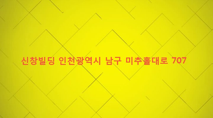 인천광역시 남구 주안1동 206-4 신창빌딩