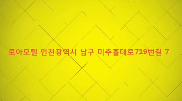 인천광역시 남구 주안1동 210-6 로아모텔
