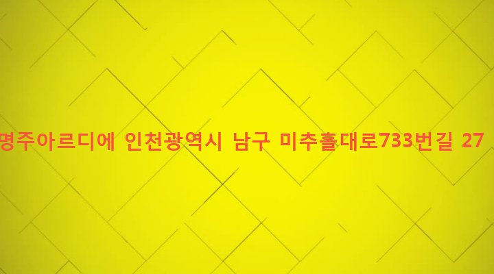 인천광역시 남구 주안1동 220-1 명주아르디에