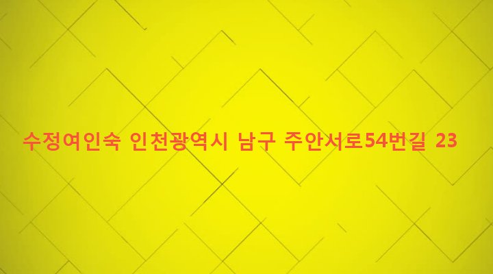 인천광역시 남구 주안1동 231-9 수정여인숙
