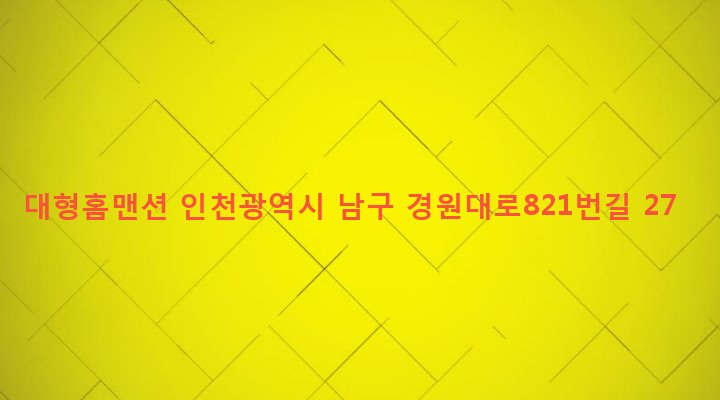 인천광역시 남구 주안4동 259-14 대형홈맨션