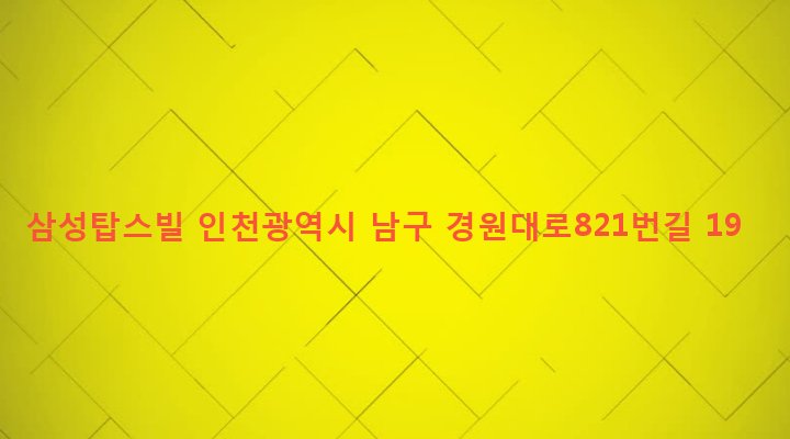 인천광역시 남구 주안4동 259-34 삼성탑스빌