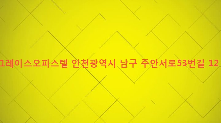 인천광역시 남구 주안1동 267-10 그레이스오피스텔