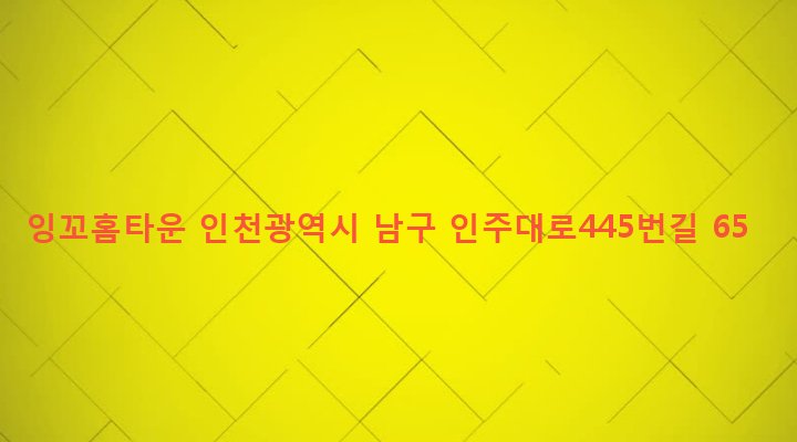 인천광역시 남구 주안4동 384-30 잉꼬홈타운