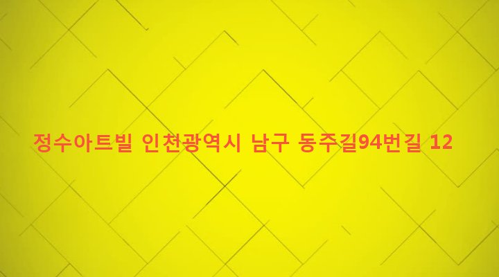 인천광역시 남구 주안4동 388-3 정수아트빌