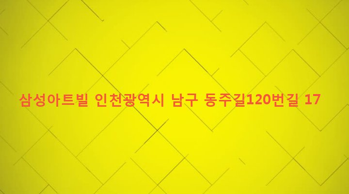 인천광역시 남구 주안4동 399-3 삼성아트빌