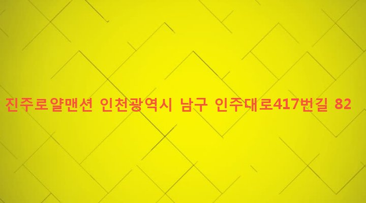 인천광역시 남구 주안4동 414-25 진주로얄맨션