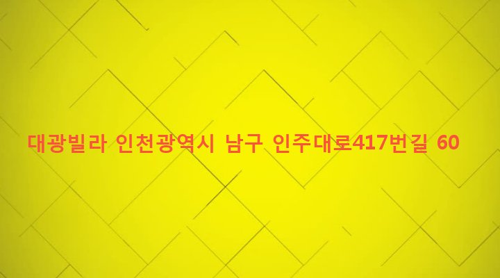 인천광역시 남구 주안4동 417-61 대광빌라